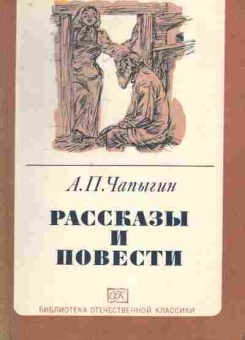 Книга Чапыгин А.П. Рассказы и повести, 11-7564, Баград.рф